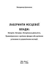 book Лабіринти місцевої влади: Нотаріат. Нотаріус. Нотаріальна діяльність. Правовідносини з архівним фондом або архівною установою та управліннями юстиції