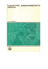 book Культура сасанидского Ирана. Иран в III-V вв