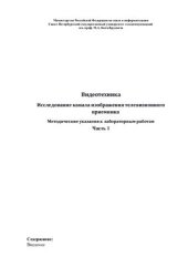 book Видеотехника. Исследование канала изображения телевизионного приемника. Часть 1