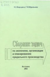 book Сборник задач по экономике, организации и планированию прядильного производства