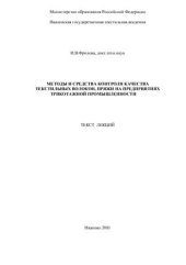 book Методы и средства контроля качества текстильных волокон, пряжи на предприятиях трикотажной промышленности