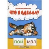 book Читаем по слогам. Что я сделал?