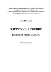 book Электроснабжение. Введение в специальность