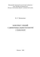 book Конспект лекцій з диференціальної геометрії і топології