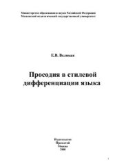 book Просодия в стилевой дифференциации языка