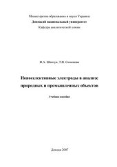 book Ионселективные электроды в анализе природных и промышленных объектов