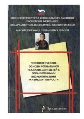 book Психологические основы социальной реабилитации детей с ограниченными возможностями жизнедеятельности