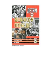 book Детям о Великой Победе. Беседы о Второй мировой войне