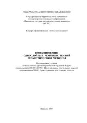 book Проектирование однослойных ремизных тканей геометрическим методом