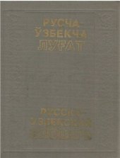 book Русско-узбекский словарь. Том 2