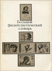 book Большой филателистический словарь (электронная версия)