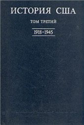 book История США. В 4-х томах. Том 3 (1918-1945)