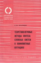 book Теоретико-игровые методы синтеза сложных систем в конфликтных ситуациях