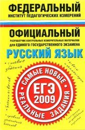 book Русский язык. ЕГЭ-2009: реальные задания