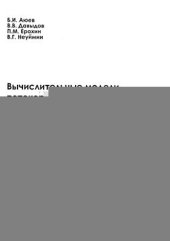 book Вычислительные модели потокораспределения в электрических системах