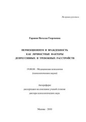 book Перфекционизм и враждебность как личностные факторы депрессивных и тревожных расстройств