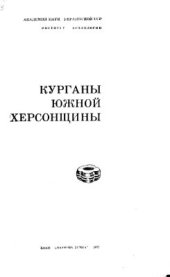 book Курганы Южной Херсонщины