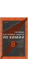 book Типовые расчетные задачи по химии для учащихся 8 классов на базе учебного стандарта