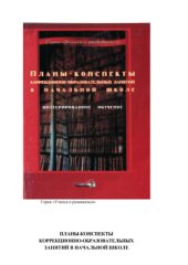 book Планы-конспекты коррекционно-образовательных занятий в начальной школе: Интегрированное обучение