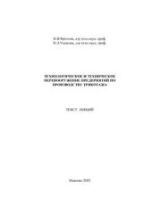 book Технологическое и техническое перевооружение предприятий по производству трикотажа