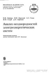 book Анализ неоднородностей электроэнергетических систем