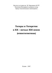 book Татары и Татарстан в XX - начале XXI веков (этностатистика)