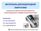 book Материалы для водородной энергетики