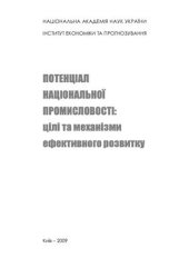 book Потенціал національної промисловості: цілі та механізми ефективного розвитку