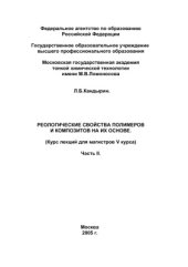 book Реологические свойства полимеров и композитов на их основе. Часть II