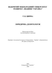 book Юридична деонтологія