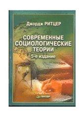 book Современные социологические теории