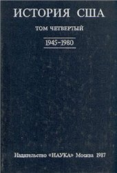 book История США. В 4-х томах. Том 4 (1945-1980)