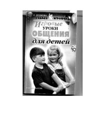 book Игровые уроки общения для детей (2-6 лет)