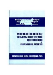 book Мировая политика: проблемы теоретической идентификации и современного развития