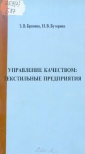 book Управление качеством: текстильные предприятия