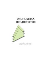 book Экономика предприятия контрольные задания