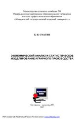 book Экономический анализ и статистическое моделирование аграрного производства