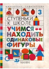 book Учимся находить одинаковые фигуры