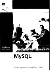 book MySQL. Учебное пособие