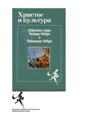 book Христос и культура. Избранные труды Ричарда Нибура и Райнхольда Нибура