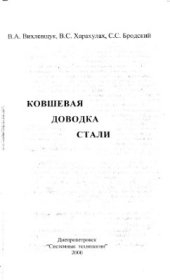 book Ковшевая доводка стали