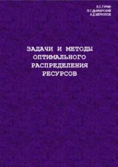 book Задачи и методы оптимального распределения ресурсов