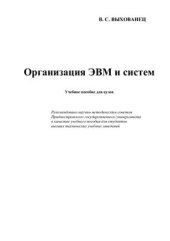 book Организация ЭВМ и систем