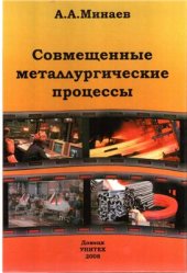 book Совмещенные металлургические процессы