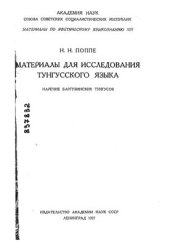 book Материалы для исследования тунгусского языка