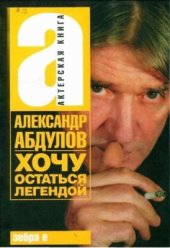 book Хочу остаться легендой