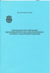 book Методы диагностирования высоковольтного маслонаполненного силового электрооборудования