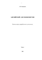 book Английский для экономистов