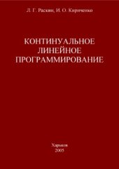 book Континуальное линейное программирование