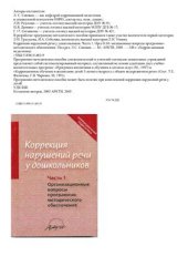 book Коррекция нарушений речи у дошкольников: Часть 1. Организационные вопросы программно-методического обеспечения